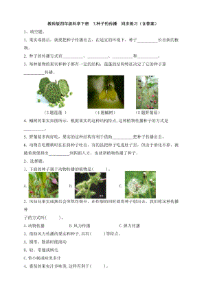 教科版四年級下冊科學1.7種子的傳播 同步練習題（含答案）.doc