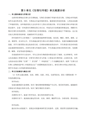 蘇教版小學科學四年級下冊第五單元概要分析.docx
