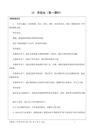 新版蘇教版四年級下冊科學3.10.養昆蟲（第一課時）（網格式教案）.docx