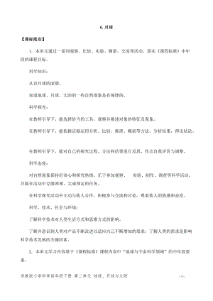 新版蘇教版四年級(jí)下冊(cè)科學(xué)2.6.月球（第一課時(shí)）（平鋪式教案）.docx