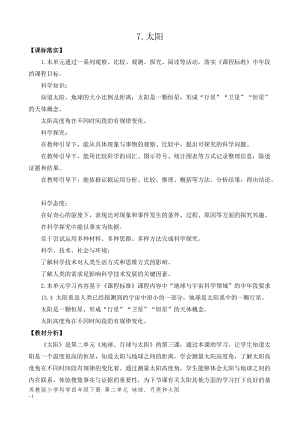 新版蘇教版四年級下冊科學2.7.太陽（平鋪式教案）.doc