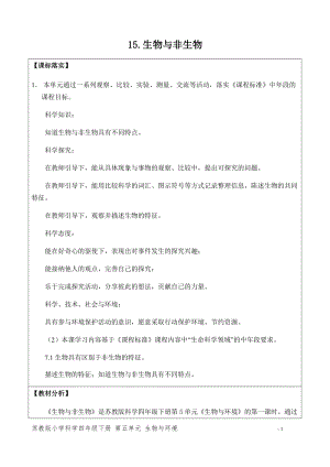 新版蘇教版四年級(jí)下冊(cè)科學(xué)15.生物與非生物（網(wǎng)格式教案）.docx