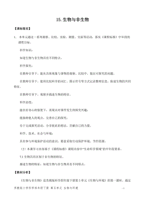 新版蘇教版四年級(jí)下冊(cè)科學(xué)15.生物與非生物（平鋪式教案）.docx