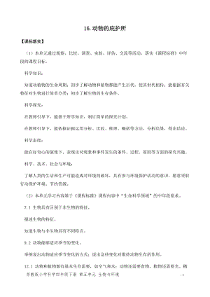新版蘇教版四年級(jí)下冊(cè)科學(xué)16.動(dòng)物的庇護(hù)所（平鋪式教案）.docx