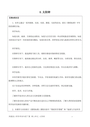 新版蘇教版四年級下冊科學2.8.太陽鐘（網格式教案）.docx