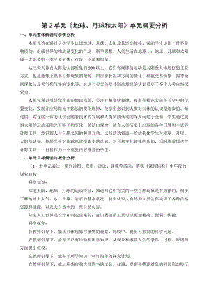 蘇教版小學科學四年級下冊第二單元概要分析.docx