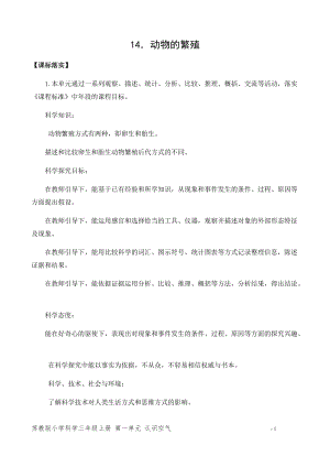 新版蘇教版四年級(jí)下冊(cè)科學(xué)14.動(dòng)物的繁殖（平鋪式教案）.docx