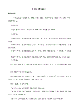 新版蘇教版四年級(jí)下冊(cè)科學(xué)2.6.月球（第二課時(shí)）（平鋪式教案）.docx