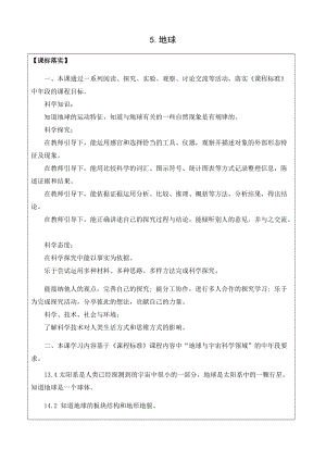 新版蘇教版四年級下冊科學2.5.地球（網格式教案）.docx