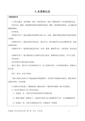 新版蘇教版四年級下冊科學1.3.水受熱以后（網格式教案）.docx