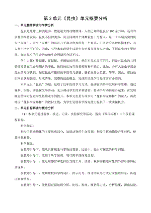 蘇教版小學科學四年級下冊第三單元概要分析.docx