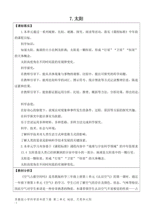 新版蘇教版四年級下冊科學2.7.太陽（網格式教案）.doc