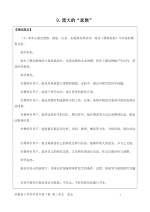 新版蘇教版四年級下冊科學(xué)3.9.龐大的家族（網(wǎng)格式教案）.docx
