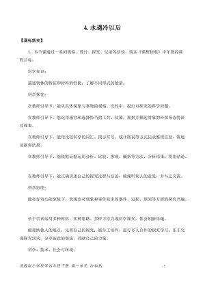 新版蘇教版四年級下冊科學1.4.水遇冷以后（平鋪式教案）.docx