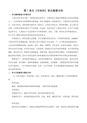 蘇教版小學科學四年級下冊第一單元概要分析.docx