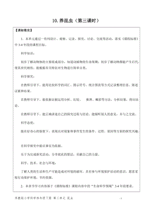 新版蘇教版四年級(jí)下冊(cè)科學(xué)3.10.養(yǎng)昆蟲(chóng)（第三課時(shí)）（網(wǎng)格式教案）.docx