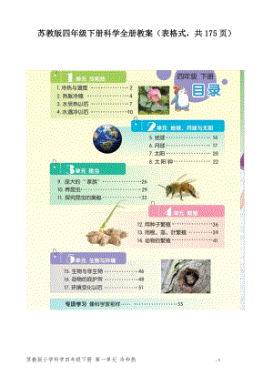 新版蘇教版四年級下冊科學全冊教案表格式（共175頁）.doc