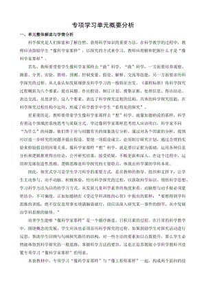 蘇教版小學科學四年級下冊專項學習概要分析.docx