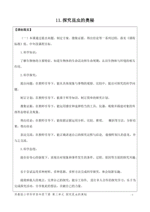 新版蘇教版四年級下冊科學3.11.探究昆蟲的奧秘（網格式教案）.docx