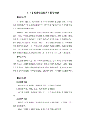 2021新教科版六年級下冊科學教學設計-1.1了解我們的住房.docx