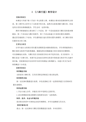 2021新教科版六年級下冊科學教學設計-3.2《八顆行星》.docx