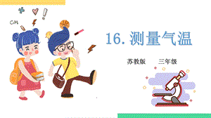 蘇教版三年級下冊科學第五單元 《觀測天氣》 第一課 《測量氣溫》 課件.pptx