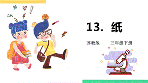 蘇教版三年級下冊科學小學科學4.1《紙》課件.pptx