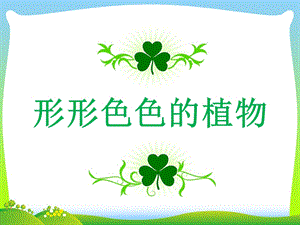 2021新教科版六年級下冊科學(xué)教學(xué)課件2.3《形形色色的植物》.pptx