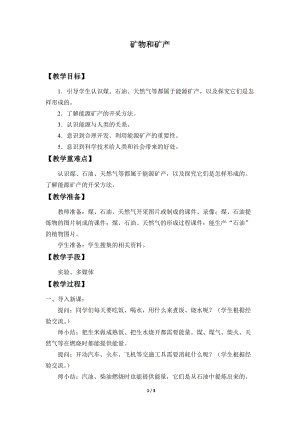 青島版（54制）三年級(jí)下冊(cè)科學(xué)教案4.礦物和礦產(chǎn).docx