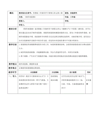 蘇教版三年級下冊科學5.2《自制雨量器》教學設計.doc