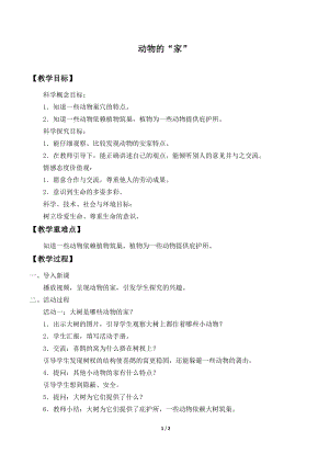 青島版（54制）三年級下冊科學教案18.動物的“家”.docx