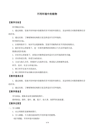 青島版（54制）三年級下冊科學教案15.不同環境中的植物.docx