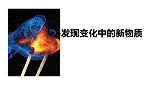 2021新教科版六年級下冊科學教學課件4.3《發現變化中的新物質》.pptx