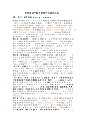 蘇教版四年級下冊科學知識點總結（3頁）.docx