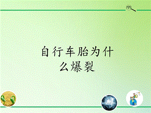 青島版（54制）三年級下冊科學課件10.自行車胎為什么爆裂.pptx