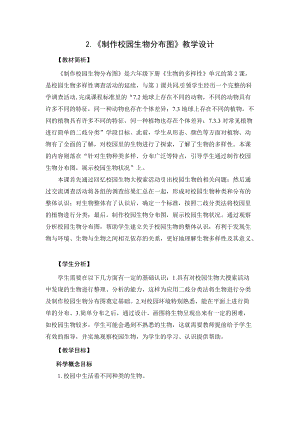 2021新教科版六年級(jí)下冊(cè)科學(xué)教學(xué)設(shè)計(jì)-2.2《制作校園生物分布圖》.docx
