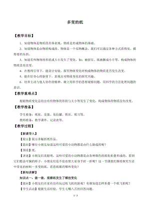 青島版（54制）三年級下冊科學教案7.多變的紙.docx