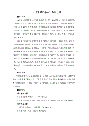 2021新教科版六年級下冊科學(xué)教學(xué)設(shè)計-3.6浩瀚的宇宙.docx