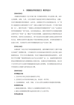 2021新教科版六年級下冊科學教學設計-2.5《相貌各異的我們》.docx
