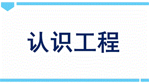 2021新教科版六年級(jí)下冊(cè)科學(xué)教學(xué)課件-1.2《認(rèn)識(shí)工程》.pptx
