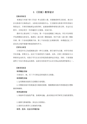 2021新教科版六年級下冊科學教學設計-3.3日食.docx