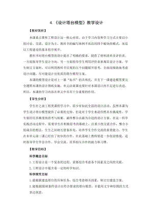 2021新教科版六年級下冊科學教學設計-1.4設計塔臺模型.docx