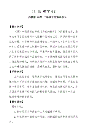 蘇教版三年級下冊科學4.1《紙》教案.doc