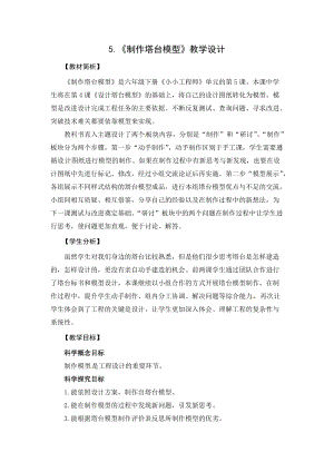 2021新教科版六年級下冊科學教學設計-1.5制作塔臺模型.docx