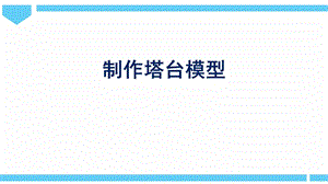 2021新教科版六年級下冊科學(xué)教學(xué)課件1.5《制作塔臺模型》.pptx