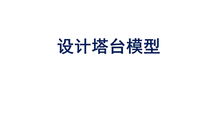2021新教科版六年級下冊科學教學課件1.4《設計塔臺模型》.pptx