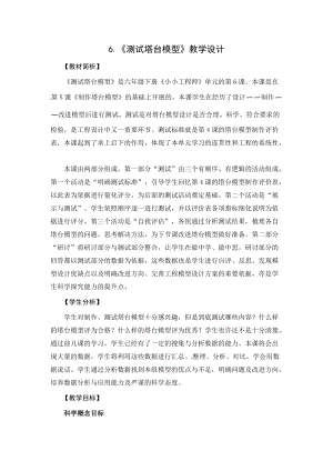 2021新教科版六年級下冊科學(xué)教學(xué)設(shè)計(jì)-1.6《測試塔臺模型》.docx