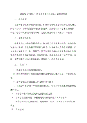 青島版（五四制）四年級下冊科學實驗計劃和進度表.docx
