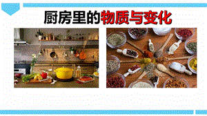 2021新教科版六年級下冊科學(xué)教學(xué)課件-4.1《廚房里的物質(zhì)與變化》.pptx
