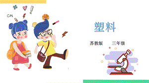 蘇教版三年級下冊科學第四單元 《身邊的材料》 第四課 《塑料》 課件.pptx